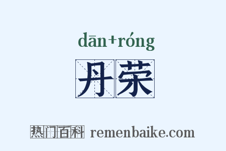 丹荣是什么意思的图片